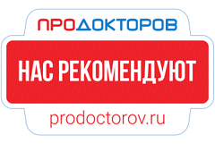 Нас рекомендуют на ПроДокторов