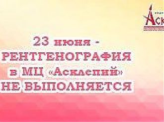 Уважаемые посетители медицинского центра "Асклепий"!