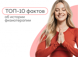 Факты об истории физиотерапии