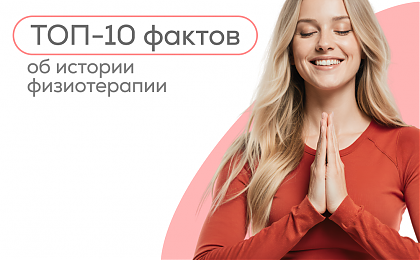 Факты об истории физиотерапии