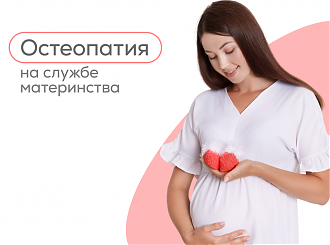 Остеопатия на службе материнства