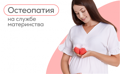 Остеопатия на службе материнства