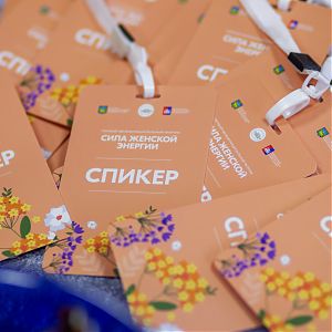 Форум «Сила женской энергии»
