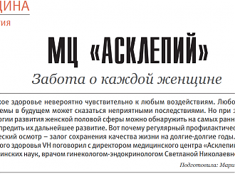 Забота о каждой женщине