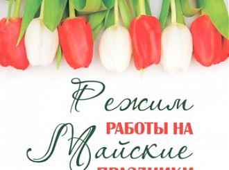Режим работы в майские праздники