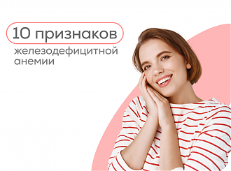 10 признаков железодефицитной анемии