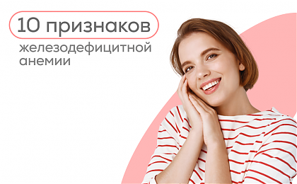 10 признаков железодефицитной анемии